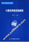计算机网络实验教程