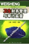 卫生财务管理与审计监督