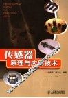 传感器原理与应用技术