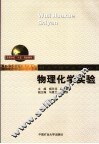 物理化学实验