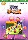 学与练  语文  四年级  上