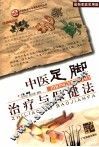 中医足脚治疗与保健法  最新家庭实用版