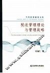税收管理理论与管理战略
