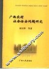 广西农村社会治安问题研究