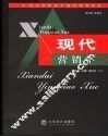 现代营销学