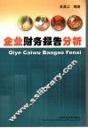 企业财务报告分析