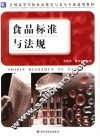食品标准与法规