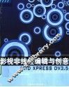 影视非线性编辑与创意 Avid Xpress DV3.5