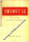 煤矿技术保安浅说