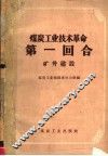 煤炭工业技术革命第一回合  矿井建设