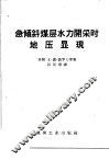 急倾斜煤层水力开采时地压显现