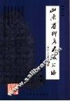 山东省科考名录汇编·清代  上 封面