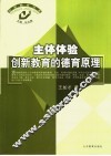 主体体验  创新教育的德育原理