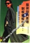 服装结构原理与制板推板技术  第2版