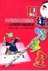 围棋智多星  21世纪围棋教室  从20级到10级的跃进