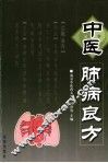 中医肺病良方