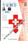 专家解答头痛
