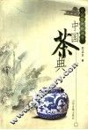 中国茶典