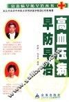 高血压病早防早治