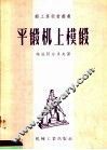 平锻机上模锻
