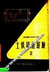 土铁铸造经验  第2册