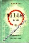 钣金工机械化专辑