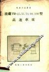 波兰TR-45、55、70、90、100型高速车床