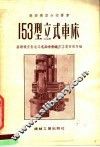 153型立式车床