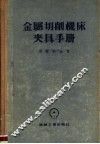 金属切削机床夹具手册