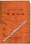 高等农业学校二年制专修科  机械原理  试用本  农业机械化专业适用