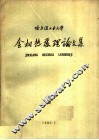金相热处理论文集