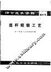 活页技术资料  第6号  连杆辊锻工艺