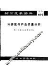 活页技术资料  第7号  冷挤压件产品质量分析