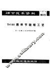活页技术资料  第5号  TH100履带节辊锻工艺