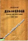 哈尔滨工业大学  压力加工研究报告选编