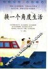 换一个角度生活