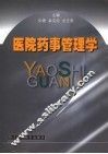 医院药事管理学
