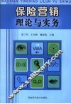 保险营销理论与实务