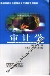 审计学