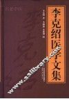 李克绍医学文集