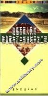 造福西藏人民的雅鲁藏布江中部流域开发工程