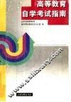 高等教育自学考试指南