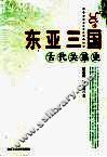 东亚三国古代关系史