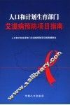 人口计划生育部门艾滋病预防项目指南