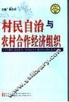 村民自治与农村合作经济组织