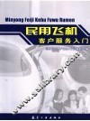 民用飞机客户服务入门