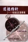 道德指针  社会主义荣辱观