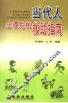当代人心理危机救助手册