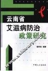 云南省艾滋病防治政策研究