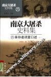 南京大屠杀史料集  25  幸存者调查口述  上